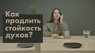 Как продлить стойкость духов?