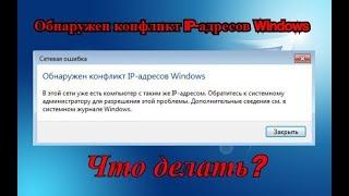 Обнаружен конфликт IP адресов Windows. РЕШЕНИЕ!