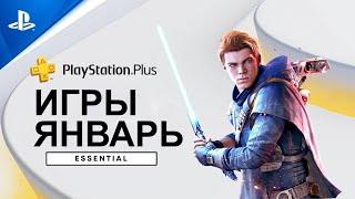 PLAYSTATION PLUS ESSENTIAL - ЯНВАРЬ 2023 | БЕСПЛАТНЫЕ ИГРЫ МЕСЯЦА