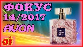 Каталог эйвон 14 2017 Фокус. Листать и смотреть каталог avon онлайн.