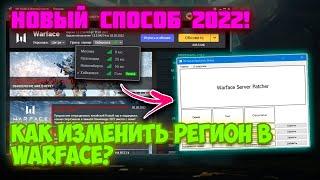 КАК СМЕНИТЬ РЕГИОН В WARFACE 2024! | НОВЫЙ СПОСОБ!