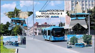 МОСКОВСКИЕ ТРОЛЛЕЙБУСЫ В САРАТОВЕ! ТРОЛЗА МЕГАПОЛИС, ОПТИМА, СВАРЗ И БЕЛКОМУНМАШ