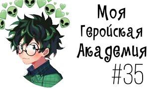 Озвучка Комиксов: МОЯ ГЕРОЙСКАЯ АКАДЕМИЯ (BNHA)(МГА)#35