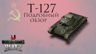 Обзор танка T-127 от MrWhooves - WoT Blitz Android и iOS