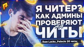 Я ЧИТЕР ??? КАК АДМИНЫ ПРОВЕРЯЮТ НА ЧИТЫ ? ЗАБАНЕН ПО IP !   #2 | РАДМИР РП | RADMIR RP | CRMP