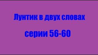 Лунтик. Серии 56-60 в двух словах+поздравление