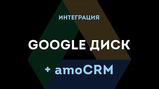 Виджет Google Диск + amoCRM от Команды F5