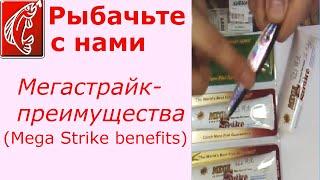 Мегастрайк - преимущества (Mega Strike benefits)