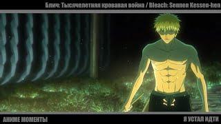 Что происходит (Блич: Тысячелетняя кровавая война - Bleach: Sennen Kessen-hen) (аниме моменты)