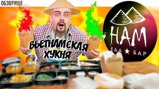 Доставка НАМ | Вьетнамская кухня