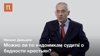 Проблема крестьянских недоимок — Михаил Давыдов