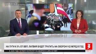 Латвия движется к €2 млрд на оборону. «Новости+», 18 июня 2025 г.