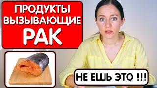 ТОП 10 ПРОДУКТОВ которые ВЫЗЫВАЮТ РАК / Не ешь эти продукты НИКОГДА!