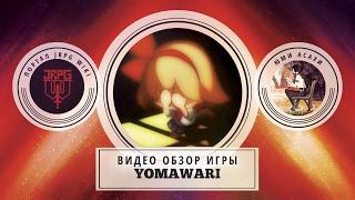 Yomawari: Ночная прогулка | Рецензия JRPG WIKI