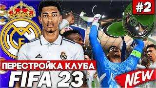 ПЕРЕСТРОЙКА КЛУБА | REAL MADRID | FIFA 23 | НОВОЕ ПОКОЛЕНИЕ КЛУБА РАЗНЕСЛО ЛИГУ ЧЕМПИОНОВ