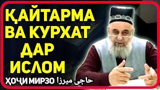 Қайтарма кардан дар ислом раво аст? | Хочи Мирзо حاجی میرزا саволу чавоб