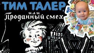 "Тим Талер, или Проданный смех" Сказка на любой возраст. И в 10 и в 50 лет каждый найдет что-то свое