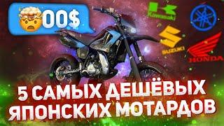 Топ 5 САМЫЕ ДЕШЁВЫЕ SUPERMOTO мотоциклы - Мотард за копейки