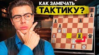 Как Найти Тактику В Партии? 100% Способ! Решение Задач Часть 1