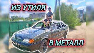 Из утиля в металл ВАЗ 2115