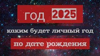  Прогноз на год 2025 по дате рождения