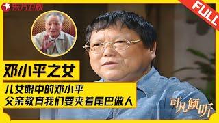 邓小平女儿邓林专访！有人说我父亲的存款在海外？父亲教育我们：“要守法、谨慎、夹着尾巴做人”！#邓小平 #可凡倾听 FULL