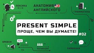 Выпуск #2 | Present Simple - настоящее время в английском | Анатомия Английского