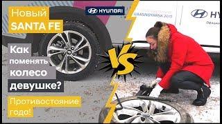  Новый Hyundai SANTA FE 2019 / Меняем запасное колесо!