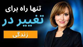 راهی شگفت انگیز برای تغییرات بزرگ در زندگیشناخت ضمیر ناخودآگاه