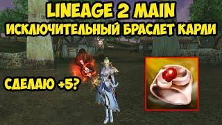 Как я точил исключительный браслет Карли в Lineage 2 Main.