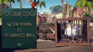 Sea of Thieves: БОРЬБА С ЧИТЕРАМИ+Быстрая прокачка Торгового союза