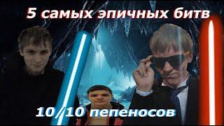 Топ 5 эпичных дуэлей звездюлей воинов