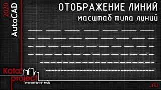 Управление отображением линий в AutoCAD: настройка масштаба типа линий | урок AutoCAD | KatalProject