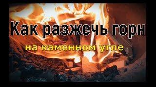 Как разжечь кузнечный горн на каменном угле.