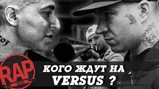 Кого ждут на VERSUS? #RapNews