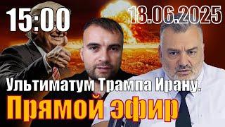 Ультиматум Трампа Ирану.