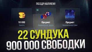 ОТКРЫВАЕМ СУНДУКИ НА 900 000 СВОБОДКИ WoT Blitz