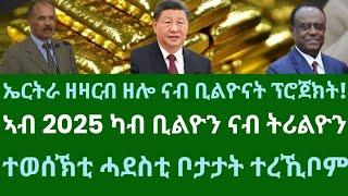 ተወሰኽቲ ሓደስቲ ቦታ ተረኺቦም! ኤርትራ ዘዛርብ ዘሎ ናይ ቢልዮናት! ኣብ 2025 ካብ ቢልዮን ናብ ትሪልዮናት ክዓቢ። ሓሙስ 19 ታሕሳስ 2024