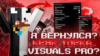 Я ВЕРНУЛСЯ? || РЕАЛЬНЫЙ КРЯК TOPKA VISUALS V2.PRO?! || СЛИВ TOPKA V2.PRO