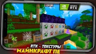 ЛУЧШИЕ RTX ТЕКСТУРЫ для MINECRAFT PE 1.18 на ANDROIRD и IOS