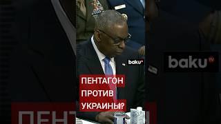 Глава Минобороны США об атаках ВСУ на НПЗ России