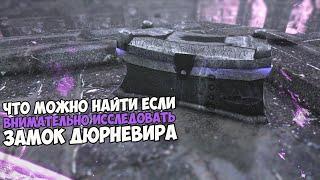 Что Можно Найти Если Исследовать Замок Дюрневира? Skyrim