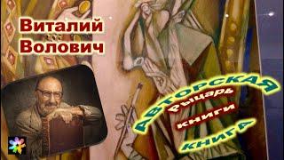  Авторская книга. Графика Виталия Воловича