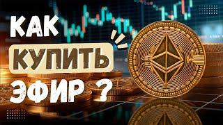 Как купить Ethereum / Эфир? Самый простой способ. Пошаговая инструкция для новичков.