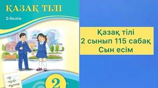 Қазақ тілі 2 сынып 115 сабақ Сын есім #2сынып #қазақтілі