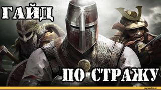 FOR HONOR гайд по Стражу