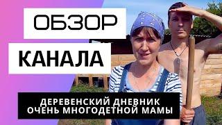 Деревенский дневник очень многодетной мамы - Обзор канала. Сколько зарабатывает youtube канал.