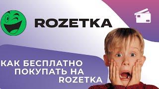 Товар с Розетка почти бесплатно или как можно заработать 100 грн