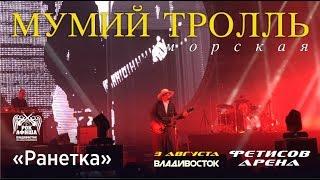 Мумий Тролль - Ранетка (Live, Владивосток, 03.08.2017)