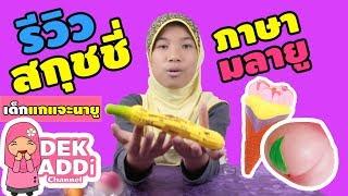 กะไซนับรีวิวสกุชชี่ ภาษามลายู | Dek Addi Channel